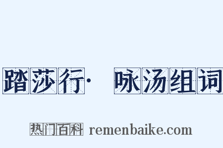 踏莎行·咏汤组词是什么意思的图片